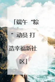 端午“粽”动员 打造幸福新社区