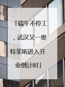 端午不停工，武汉又一奥特莱斯进入开业倒计时
