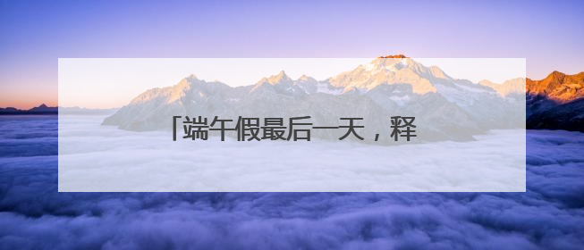 端午假最后一天，释放游园热情！武汉多个园区游客量陡增数倍