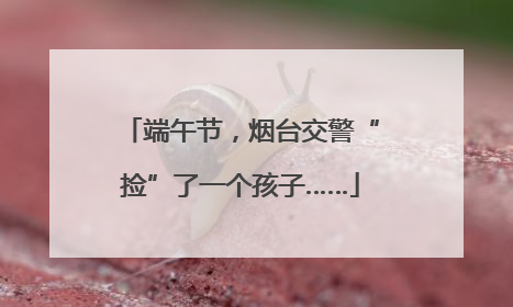 端午节，烟台交警“捡”了一个孩子……