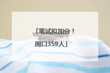 笔试拟加分！周口359人