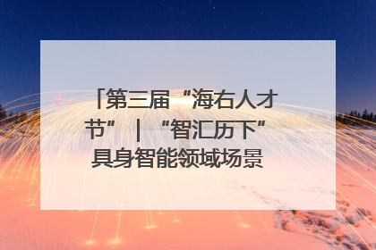 第三届“海右人才节”｜“智汇历下” 具身智能领域场景对接会举办