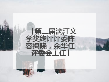第二届漓江文学奖终评评委阵容揭晓，余华任评委会主任