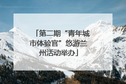 第二期“青年城市体验官”悠游兰州活动举办