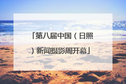 第八届中国（日照）新闻摄影周开幕