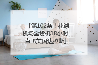 第102条！花湖机场全货机18小时直飞美国达拉斯