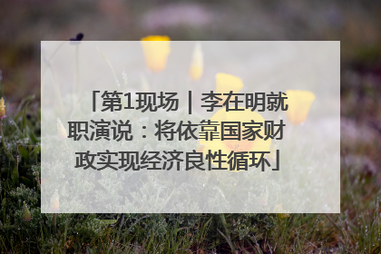第1现场｜李在明就职演说：将依靠国家财政实现经济良性循环