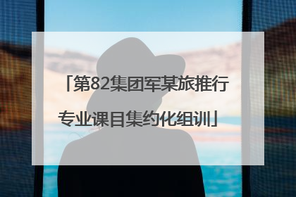 第82集团军某旅推行专业课目集约化组训