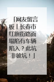 网友留言板丨长春市红旗街路面塌陷有车辆陷入？此坑非彼坑！