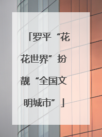 罗平“花花世界”扮靓“全国文明城市”
