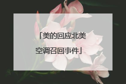 美的回应北美空调召回事件