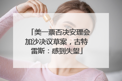 美一票否决安理会加沙决议草案，古特雷斯：感到失望