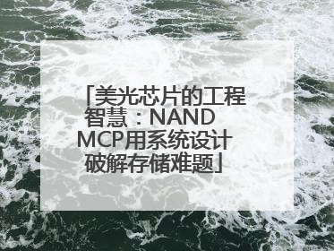美光芯片的工程智慧：NAND MCP用系统设计破解存储难题