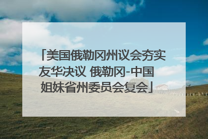 美国俄勒冈州议会夯实友华决议 俄勒冈-中国姐妹省州委员会复会