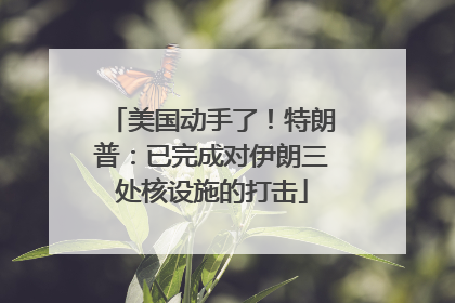 美国动手了！特朗普：已完成对伊朗三处核设施的打击