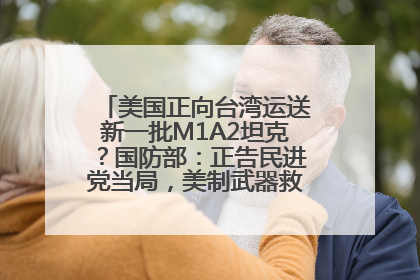 美国正向台湾运送新一批M1A2坦克？国防部：正告民进党当局，美制武器救不了自己的命