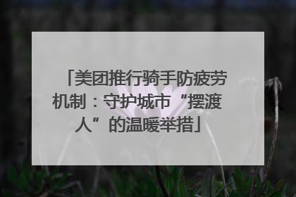 美团推行骑手防疲劳机制：守护城市“摆渡人”的温暖举措