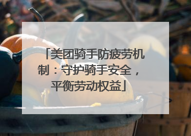 美团骑手防疲劳机制：守护骑手安全，平衡劳动权益