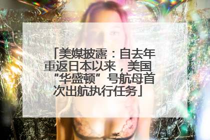 美媒披露：自去年重返日本以来，美国“华盛顿”号航母首次出航执行任务