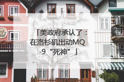 美政府承认了：在洛杉矶出动MQ-9“死神”