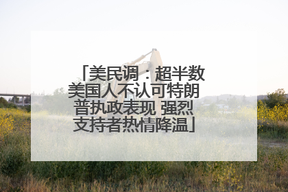 美民调：超半数美国人不认可特朗普执政表现 强烈支持者热情降温
