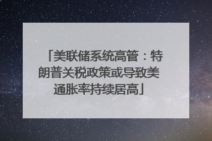 美联储系统高管：特朗普关税政策或导致美通胀率持续居高