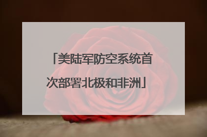 美陆军防空系统首次部署北极和非洲