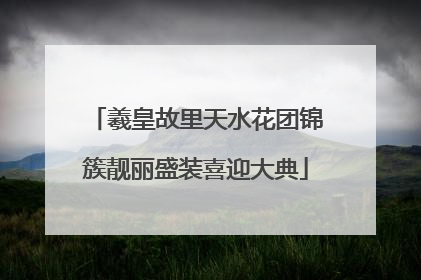 羲皇故里天水花团锦簇靓丽盛装喜迎大典