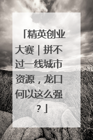 精英创业大赛｜拼不过一线城市资源，龙口何以这么强？
