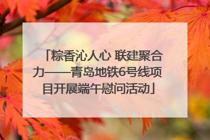 粽香沁人心 联建聚合力——青岛地铁6号线项目开展端午慰问活动