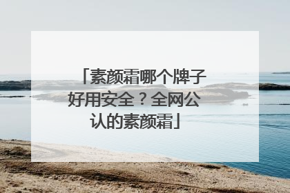 素颜霜哪个牌子好用安全？全网公认的素颜霜