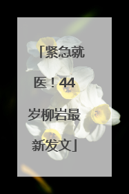 紧急就医！44岁柳岩最新发文