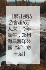 累计接待游客超5万人次！今年端午，郑州海昌海洋公园“新”意十足