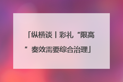 纵横谈丨彩礼“限高”奏效需要综合治理