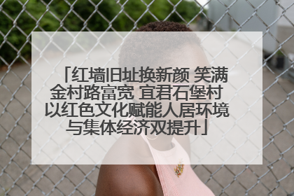 红墙旧址换新颜 笑满金村路富宽 宜君石堡村以红色文化赋能人居环境与集体经济双提升