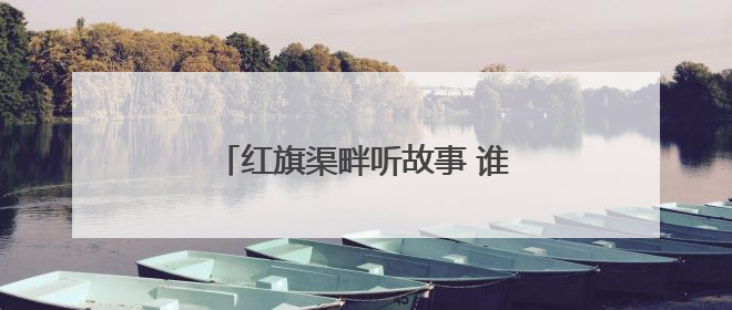 红旗渠畔听故事 谁拨动了你的“心弦”