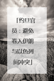 约旦官员：避免卷入伊朗与以色列间冲突