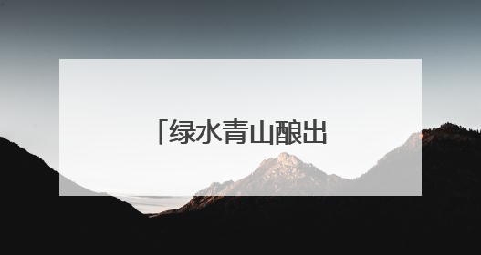 绿水青山酿出“幸福蜜”