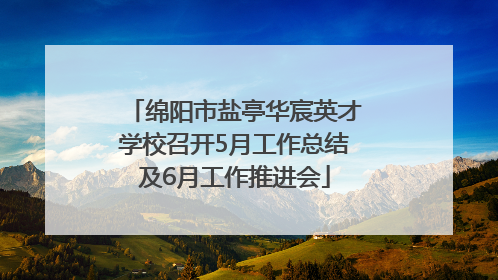 绵阳市盐亭华宸英才学校召开5月工作总结及6月工作推进会