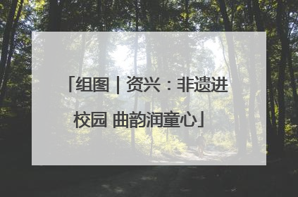 组图｜资兴：非遗进校园 曲韵润童心