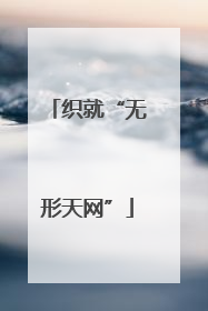 织就“无形天网”