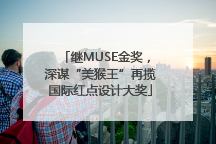 继MUSE金奖，深谋“美猴王”再揽国际红点设计大奖