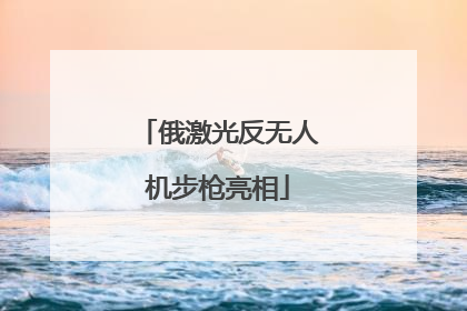 俄激光反无人机步枪亮相