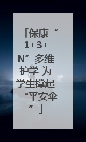 保康“1+3+N”多维护学 为学生撑起“平安伞”
