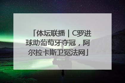 体坛联播｜C罗进球助葡萄牙夺冠，阿尔拉卡斯卫冕法网