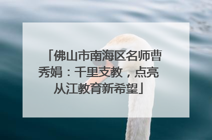 佛山市南海区名师曹秀娟：千里支教，点亮从江教育新希望