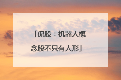 侃股：机器人概念股不只有人形