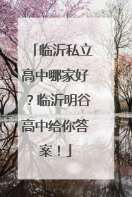 临沂私立高中哪家好？临沂明谷高中给你答案！