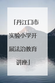 丹江口市实验小学开展法治教育讲座