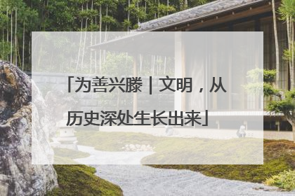 为善兴滕｜文明，从历史深处生长出来